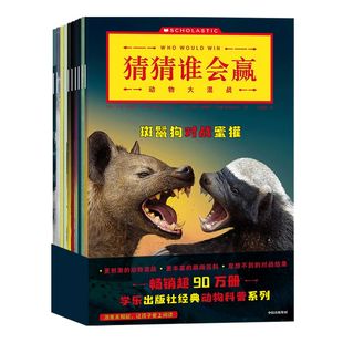 【7-10岁】猜猜谁会赢 动物大混战 杰瑞帕洛塔等著 激发求知欲 让孩子爱上阅读 锻炼孩子的研究分析能力 科普百科中信正版