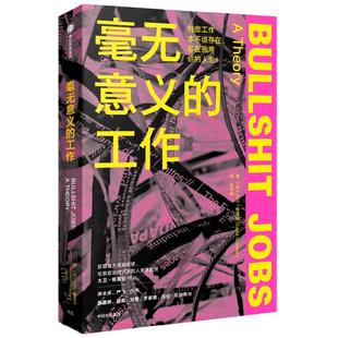 毫无意义的工作 大卫格雷伯著  《狗屁工作》