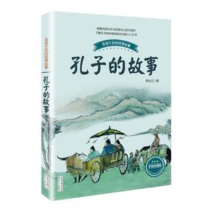 孔子的故事 李长之正版 小学生课外阅读书籍入选三四五六年级阅读书目青少年儿童读物长江文艺出版 【凤凰新华书店旗舰店】