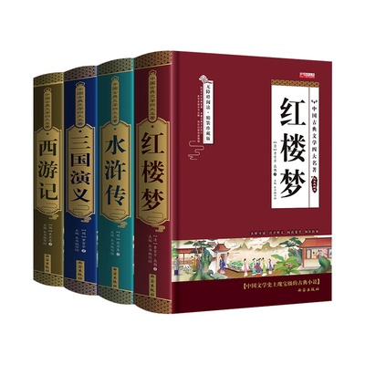 四大名著原著完整无删减精装本
