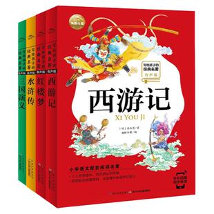 写给孩子的经典名著有声版西游记红楼梦三国演义水浒传四大名著全套小学生彩绘注音版一年级二年级三年级四五六年级阅读课外书
