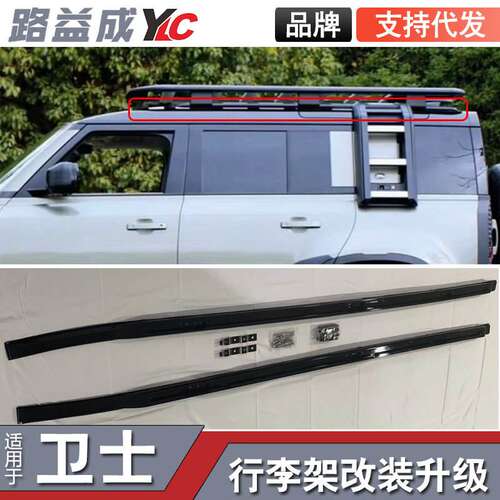 适用于新卫士90/110车顶行李架车顶横杆车顶装饰外观改装配件改装