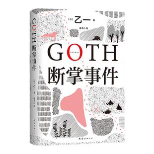 西西弗书店 GOTH断掌事件 黑乙一新书 推理榜推荐小说 悬疑推理侦探小说 正版图书