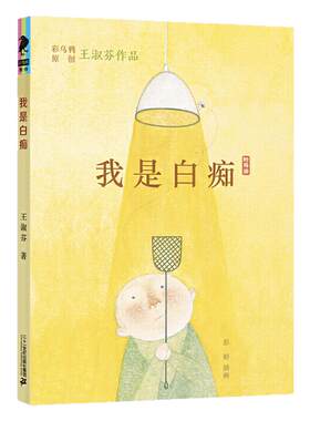 我是白痴彩乌鸦系列儿童文学