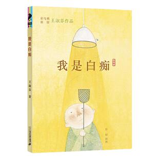 我是白痴 王淑芬彩乌鸦中文原创系列儿童文学彩图绘本经典童话故事书9-12-15岁孩子成长启蒙认知小学生三四五六年级课外书 二十一