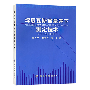 煤层瓦斯含量井下测定技术隆清明 张宪尚 张睿著9787502086404 应急管理出版社