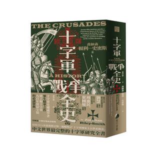 预售【外图台版】十字军战争全史(十字军史权威乔纳森.赖利-史密斯毕生巨作,了解十字军战争九百年始末的必读经典) /马可孛罗