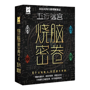 漫娱正版 K的游戏烧脑密卷合集 沉浸式闯关推理游戏 硬核解谜 高能烧脑 高难度解谜推理桌游 单人升级多人协作数字解谜