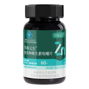 华海元生多种维生素B族锌多维咀嚼片成人孕妇乳母VC官方正品旗舰