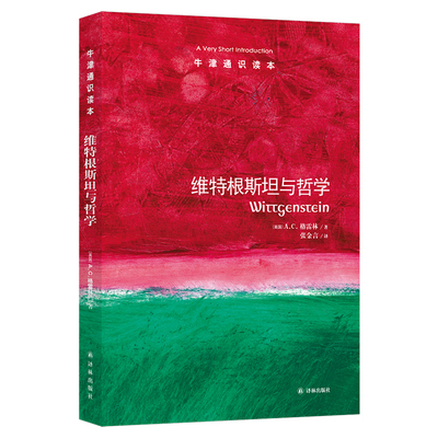 维特根斯坦与哲学（中英双语）