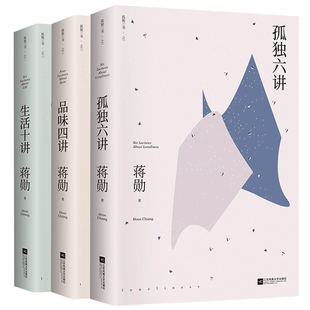 蒋勋孤独三书 品味四讲+孤独六讲+生活十讲全套3册蒋勋生活美学系列现当代经典文学散文随笔集书写内心安定的力量诗歌诗词畅销书
