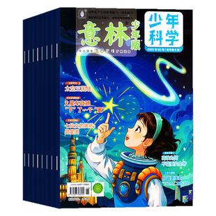 【随刊赠本】意林少年科学杂志2026年1/2月新【另有全年/半年订阅/2025年1-12月】中小学生版科普读物我们爱科学少年版2024过刊
