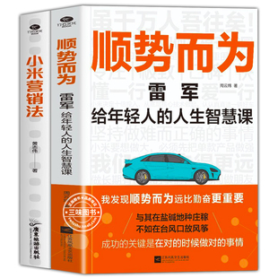 小米营销法+顺势而为正版雷军给年轻人的人生智慧课关注方法专注快提升企业各项关键能力学习社会化营销市场销售管理书籍互联网