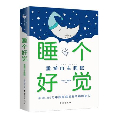 【官方正版】睡个好觉 重塑自主睡眠保健养生 心理健康  DISC+社群联合创始人李海峰 幸福脑创始人戴瑞娜博士共同主编