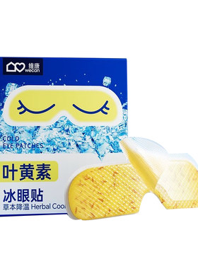 维康叶黄素护眼冰凉贴缓解眼疲劳