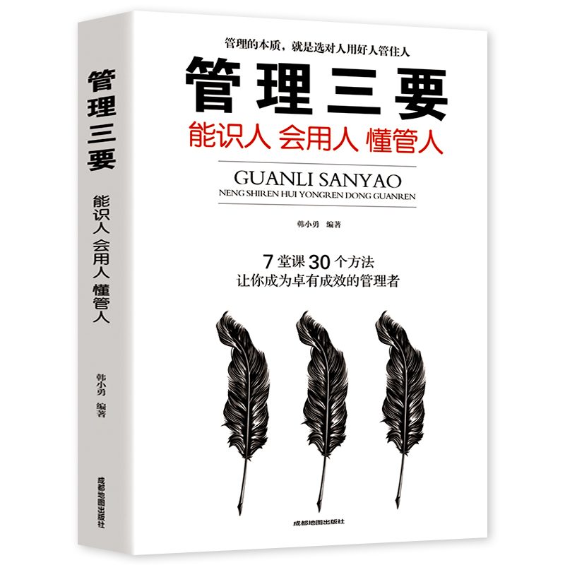 现货正版 管理三要 能识人 会用人管理理论 经管、励志 领导者管理的成功法则 领导力高情商管理方面的书籍畅销书