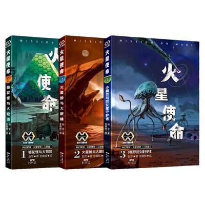 火星使命三部曲科幻儿童读物