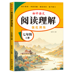 七年级下册阅读理解专项训练书人教版初中语文课外阅读强化训练题答题技巧模板文言文现代文古诗文初一上册同步练习册必刷题下册