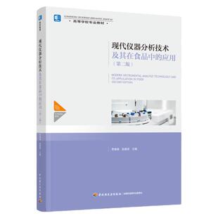 教材.现代仪器分析技术及其在食品中的应用第二版中国轻工业十四五规划教材/高等学校专业教材贾春晓赵建波主编2版4印次最新印刷20