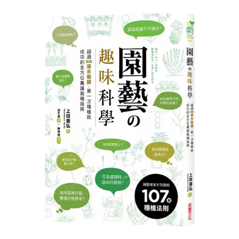 【中图台版】园艺の趣味科学 超过300张示范图 第一次种植就成功的全方位养护栽种指南 上田善弘 港台原版 采实文化