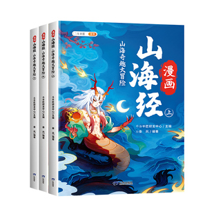 漫画山海经小学生版原著正版全套注音给孩子的儿童故事书四年级上册青少年古文观止一年级二三四五六年级看的阅读课外书快乐读书吧