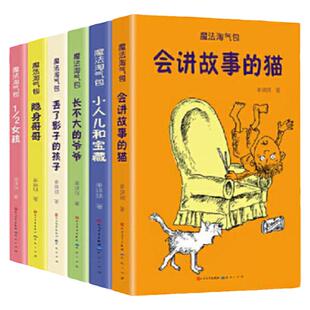 全7册 魔法淘气包： 会讲故事的猫 +长不大的爷爷 +隐身哥哥 +1/2女孩 +小人儿和宝藏 +丢了影子的孩子中国儿童文学童书7-10岁