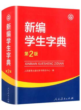 新编学生字典第2版人民教育