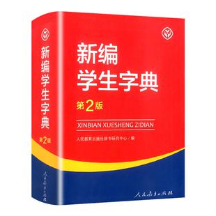 【湖北新华正版】 新编学生字典第2版人民教育出版社新华字典初中小学生工具书教材课本辅导小学生汉字知识讲解新词新语第二版人教