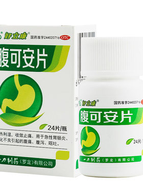 好立康 腹可安片 24片清热利湿消化不良腹痛腹泻呕吐止痛拉肚子