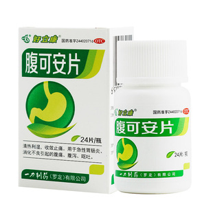 好立康 腹可安片 24片清热利湿消化不良腹痛腹泻呕吐止痛拉肚子