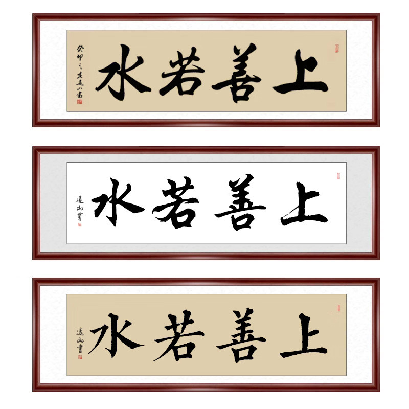 上善若水书法作品真迹定制