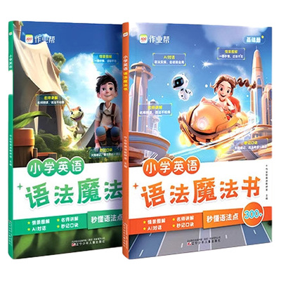 作业帮小学英语语法魔法书+单词魔法书1200词三四五六年级通用小学英语语法基础提升进阶拔高（内含83节清北名师语法课）
