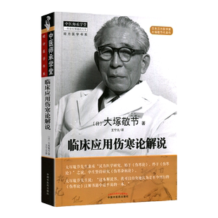 正版 临床应用伤寒论解说 大塚敬节著日本汉方经方研究王宁元临床经方张仲景医学伤寒杂病论皇汉医学临床中医师承中国中医药出版社