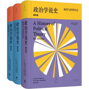 政治学说史(第四版套装) 民族国家 城邦与世界社会 政治理论史经典 政治学的入门教材 世纪文景 世纪出版
