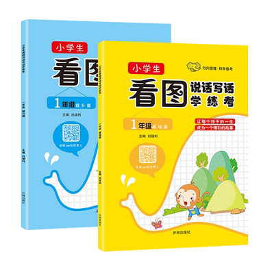 【正版2本】看图说话写话训练学