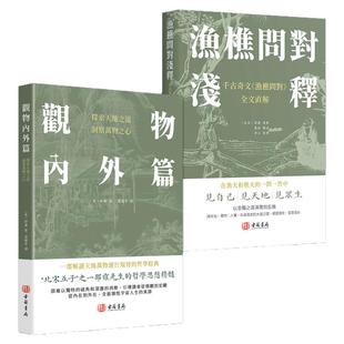【港版进口】渔樵问对浅释+观物内外篇 注译 古籍书局 邵雍著 天地万物人事社会的奥秘樵夫和漁夫的问答 探索天地之道洞察万物之心