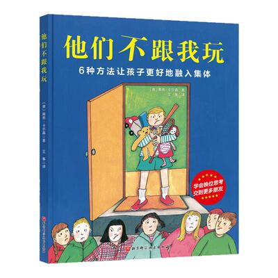 他们不跟我玩 儿童情商培养绘本你不能欺负我3-6岁幼儿园 小中大班6周岁宝宝性格行为管理亲子阅读启蒙故事早教精装爱上表达系列