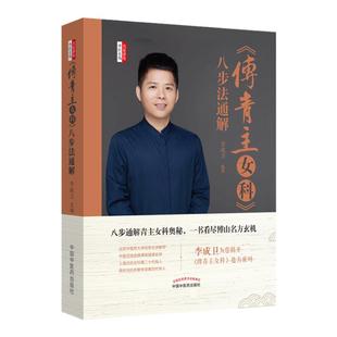 正版《傅青主女科》八步法通解李成卫编中国中医药出版社八步通解青主女科奥秘沈氏女科医学全书燕京伤害学派临证解析全集白话解