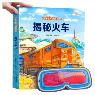 【大本】揭秘火车 揭秘系列翻翻书儿童3d立体书3-6-8岁以上小学生一二年级课外阅读机关书绘本动物海洋恐龙身体昆虫科普百科书籍