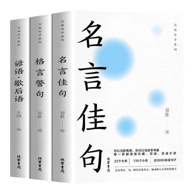 【官方正版】全套3册中华名言佳句格言警句谚语歇后语大全万有句子系列初中生高中生小学生名人名言经典语录素材书籍畅销书排行榜