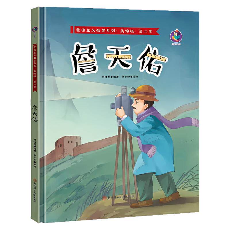 詹天佑精装硬壳绘本图画书
