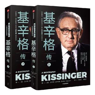 基辛格传全2册  包邮 读基辛格不容错过的全本传记  沃尔特艾萨克森著 著 世界秩序论中国人工智能时代与人类未来中信出版