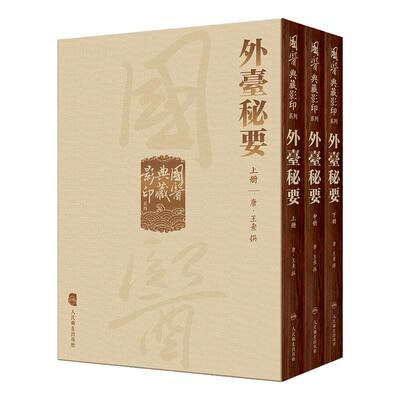 外台秘要 国医典藏影印系列本草纲目神农本草经皇帝黄帝内经素问灵枢太素注解伤寒论金匮玉函经备急千金要方翼方入门古籍中医书籍