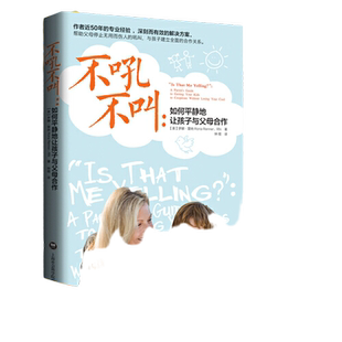 当当网 不吼不叫 如何平静地让孩子与父母合作 育儿书女孩男孩儿童教育畅销书籍家庭教育类育儿书籍父母教育孩子的书 正版书籍