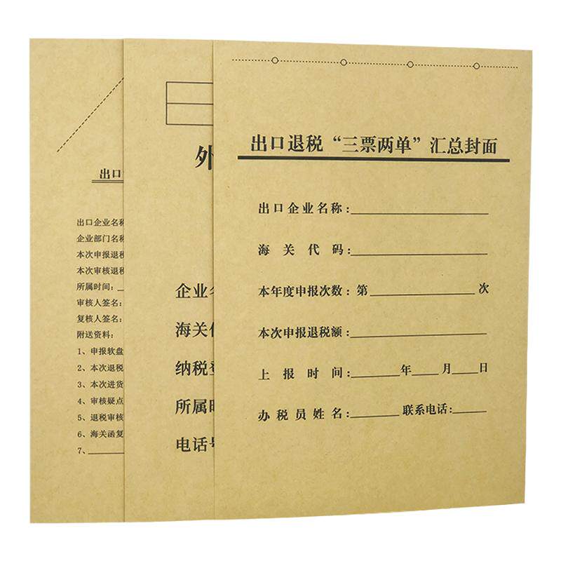 50套装A4加厚牛皮纸出口退税申报表三票两单汇总封面出口货物外贸企业申报封面封皮卷皮凭证封面可订做开票