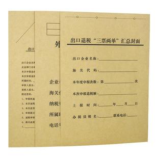 50套装A4加厚牛皮纸出口退税申报表三票两单汇总封面出口货物外贸企业申报封面封皮卷皮凭证封面可订做开票