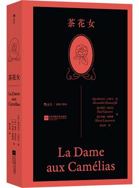 【插图口袋本】茶花女 小仲马 经典文学名著爱情悲剧贵族资产阶级的虚伪道德提出了血泪控诉法国浪漫主义气息故事新华书店旗舰店