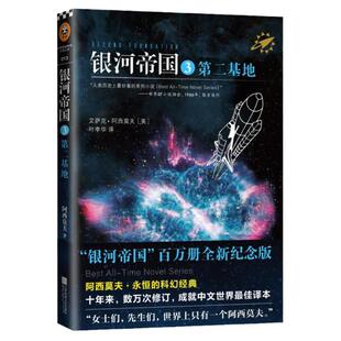 【官方正版】银河帝国3第二基地/ 阿西莫夫《基地》银河帝国系列/入选人教课本新教材七年级下册书目/外国文学外国科幻小说文学
