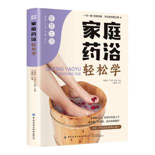 家庭药浴轻松学正版 中医养生书籍大全经络穴位零基础入门学泡澡药浴除湿排毒中药包时节养生中国人的健康智慧健康养生畅销书籍