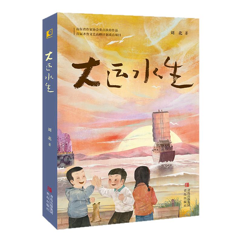 【现货】大运水生 千年运河故事（山东省作家协会重点扶持作品、首届齐鲁文艺高峰计划重点项目；入围东京国际儿童文学奖）